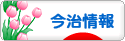 にほんブログ村 地域生活（街） 四国ブログ 今治情報へ