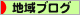 にほんブログ村 地域生活（街） 四国ブログへ