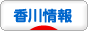 にほんブログ村 地域生活（街） 四国ブログ 香川県情報へ