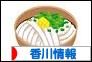 にほんブログ村 地域生活（街） 四国ブログ 香川県情報へ