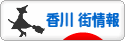 にほんブログ村 地域生活（街） 四国ブログ 香川 その他の街情報へ