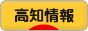 にほんブログ村 地域生活（街） 四国ブログ 高知県情報へ