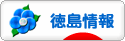 にほんブログ村 地域生活（街） 四国ブログ 徳島県情報へ