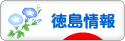 にほんブログ村 地域生活（街） 四国ブログ 徳島県情報へ