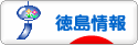 にほんブログ村 地域生活（街） 四国ブログ 徳島県情報へ