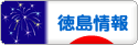 にほんブログ村 地域生活（街） 四国ブログ 徳島県情報へ