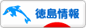 にほんブログ村 地域生活（街） 四国ブログ 徳島県情報へ