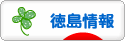 にほんブログ村 地域生活（街） 四国ブログ 徳島県情報へ