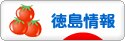 にほんブログ村 地域生活（街） 四国ブログ 徳島県情報へ