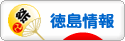 にほんブログ村 地域生活（街） 四国ブログ 徳島県情報へ