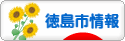 にほんブログ村 地域生活（街） 四国ブログ 徳島（市）情報へ