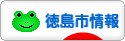 にほんブログ村 地域生活（街） 四国ブログ 徳島（市）情報へ