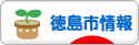 にほんブログ村 地域生活（街） 四国ブログ 徳島（市）情報へ