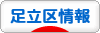にほんブログ村 地域生活（街） 東京ブログ 足立区情報へ