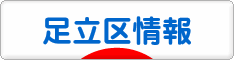 にほんブログ村 地域生活（街） 東京ブログ 足立区情報へ