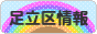 にほんブログ村 地域生活（街） 東京ブログ 足立区情報へ