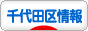 にほんブログ村 地域生活（街） 東京ブログ 千代田区情報へ
