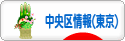 にほんブログ村 地域生活（街） 東京ブログ 中央区（東京）情報へ