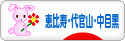 にほんブログ村 地域生活（街） 東京ブログ 恵比寿・代官山・中目黒情報へ