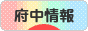 にほんブログ村 地域生活（街） 東京ブログ 府中（東京)情報へ