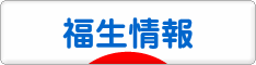 にほんブログ村 地域生活（街） 東京ブログ 福生情報へ