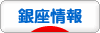 にほんブログ村 地域生活（街） 東京ブログ 銀座情報へ