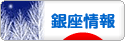にほんブログ村 地域生活（街） 東京ブログ 銀座情報へ