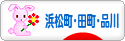 にほんブログ村 地域生活(街) 東京ブログ 浜松町・田町・品川情報へ