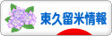 にほんブログ村 地域生活（街） 東京ブログ 東久留米情報へ