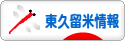 にほんブログ村 地域生活（街） 東京ブログ 東久留米情報へ