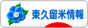 にほんブログ村 地域生活（街） 東京ブログ 東久留米情報へ