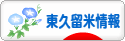 にほんブログ村 地域生活（街） 東京ブログ 東久留米情報へ