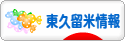 にほんブログ村 地域生活（街） 東京ブログ 東久留米情報へ