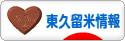 にほんブログ村 地域生活（街） 東京ブログ 東久留米情報へ