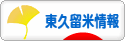 にほんブログ村 地域生活（街） 東京ブログ 東久留米情報へ
