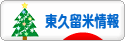 にほんブログ村 地域生活（街） 東京ブログ 東久留米情報へ