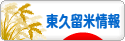 にほんブログ村 地域生活（街） 東京ブログ 東久留米情報へ