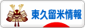 にほんブログ村 地域生活（街） 東京ブログ 東久留米情報へ