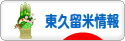 にほんブログ村 地域生活（街） 東京ブログ 東久留米情報へ