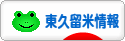 にほんブログ村 地域生活（街） 東京ブログ 東久留米情報へ