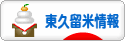 にほんブログ村 地域生活（街） 東京ブログ 東久留米情報へ