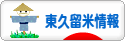 にほんブログ村 地域生活（街） 東京ブログ 東久留米情報へ