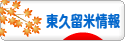 にほんブログ村 地域生活（街） 東京ブログ 東久留米情報へ