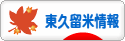 にほんブログ村 地域生活（街） 東京ブログ 東久留米情報へ