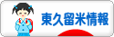 にほんブログ村 地域生活（街） 東京ブログ 東久留米情報へ