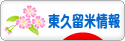 にほんブログ村 地域生活（街） 東京ブログ 東久留米情報へ