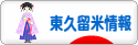 にほんブログ村 地域生活（街） 東京ブログ 東久留米情報へ