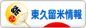 にほんブログ村 地域生活（街） 東京ブログ 東久留米情報へ