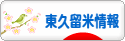 にほんブログ村 地域生活（街） 東京ブログ 東久留米情報へ