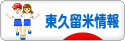 にほんブログ村 地域生活（街） 東京ブログ 東久留米情報へ